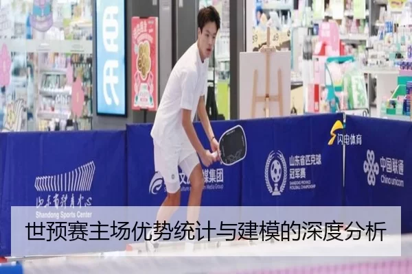 世预赛主场优势统计与建模的深度分析